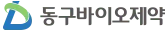 동구바이오제약